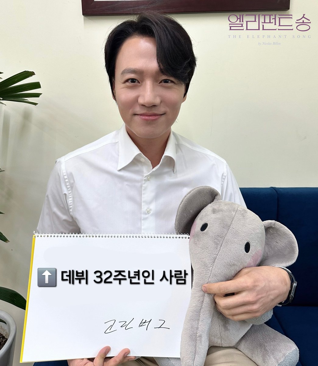 오늘은 고영빈 배우님의 데뷔 32주년 기념일입니다🎉

축하하는 마음으로 RT해주신 한 분께 원하시는 카페 기프티콘을 드려요~

엘리펀트송의 그린버그 역으로 공연하고 있으니 많관부 (ˊo̴̶̷̤ ̫ o̴̶̷̤ˋ)
상상이 가요? 무려 32년. 진짜 대단하다!