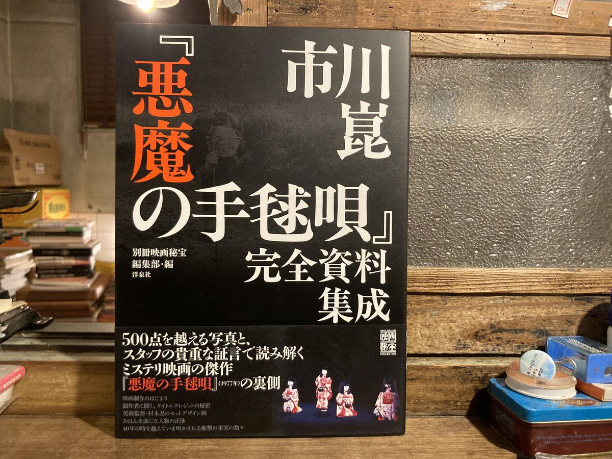 古本 最近の買取より 映画秘宝 「市川崑 『悪魔の手毬唄』完全資料集成