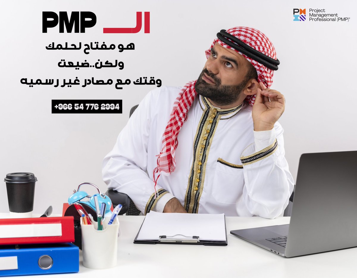 م/ محمد العقيلي PMP® نساعدك علي اجتياز الاختبار tweet media