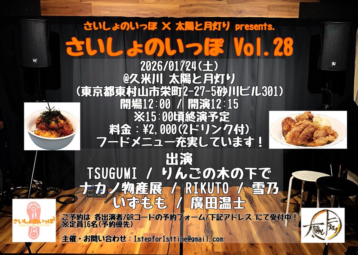 taitsuki_042's tweet photo. 「さいしょのいっぽ Vol.28」
日時：2026/1/24(土)
　　　開場12:00 / 開演12:15
会場：久米川 太陽と月灯り
料金：¥2,000 (2ドリンク込)
出演：TSUGUMI / りんごの木の下で / ナカノ物産展 / RIKUTO / 雪乃 / いずもも / 廣田温士

①12:15~12:35 ナカノ物産展
②12:40~13:00 RIKUTO
③13:05~13:25 廣田温士
④13:30~13:50 いずもも
⑤13:55~14:15 TSUGUMI
⑥14:20~14:40 りんごの木の下で
⑦14:45~15:05 雪乃
