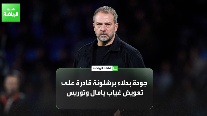 الإعلامي توني خوانمارتي لـ "العربية": "برشلونة مطالب بالفوز في المباراتين القادمتين وبفارق أهداف كبير للتأهل المباشر لدور الـ16". "جودة بدلاء برشلونة قادرة على تعويض غياب يامال وتوريس" 