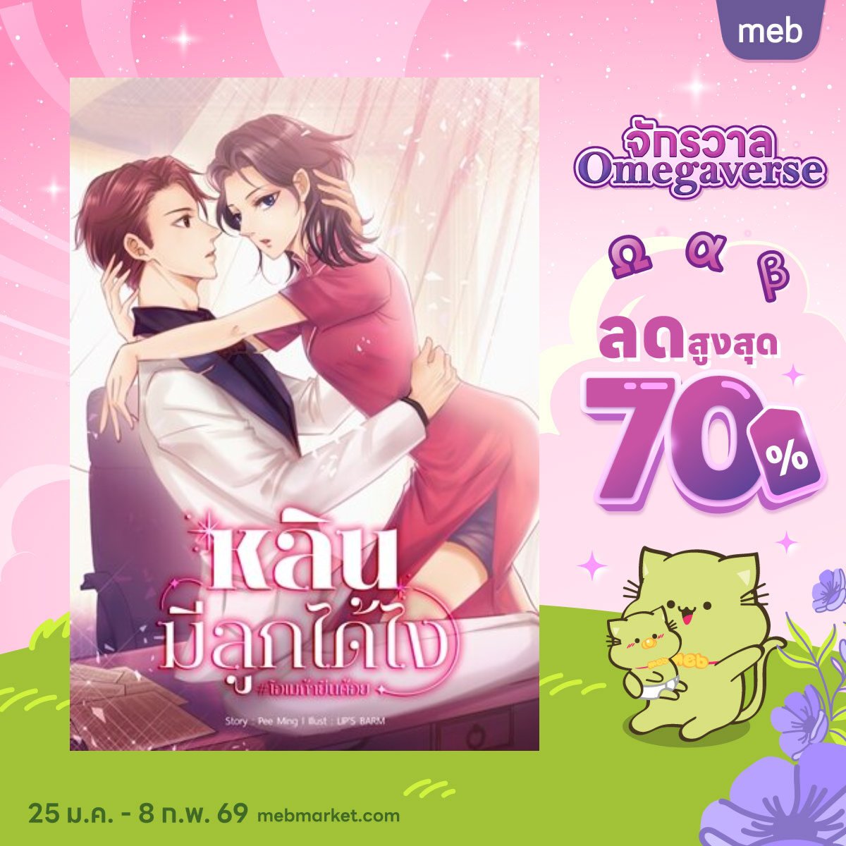 peeming_novel's tweet photo. จักรวาล​ Omegaverse​ ลด​70% ตั้งแต่​วันที่​ 25 ม.ค.​ -​ 8 ก.พ.​ 69 มิ้งขอฝากน้องหลินด้วยนะคะ​ #หลินมีลูกได้ไง​ 🥰❤️ https://t.co/7nH9rYQY4d