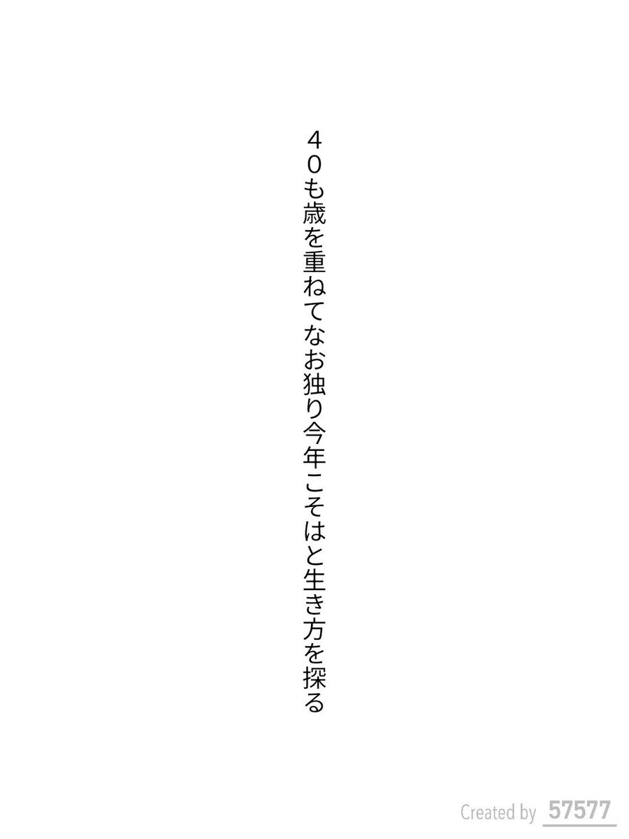 ハッピーバースデーじぶん。

40も歳を重ねてなお独り今年こそはと生き方を探る / 夕立P

tankaspot.web.app/tankaposts/f20…
#短歌 #tanka #短歌アプリ57577