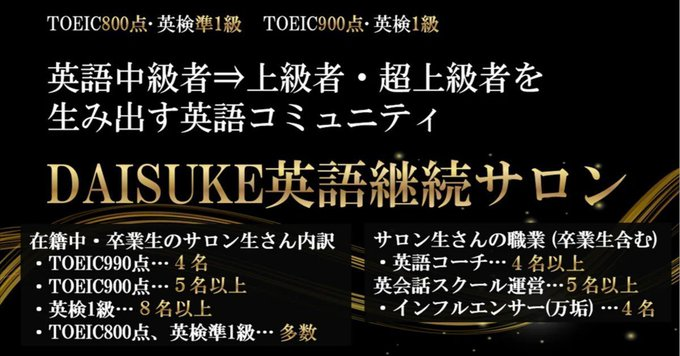 daisuke_salon's tweet photo. TOEIC800点以上、英検準1級以上を目指すなら【環境×正しい勉強法】が必須。『DAISUKE英語継続サロン』では、TOEIC990点＆英検1級×4回合格のDAISUKEが勉強会や相談会を開催。直接一人一人の勉強を見てアドバイス。結果が出る勉強法や考え方も毎日発信。詳細は👇 
 https://t.co/0JzBmlxiHT https://t.co/71xuTlzl4q