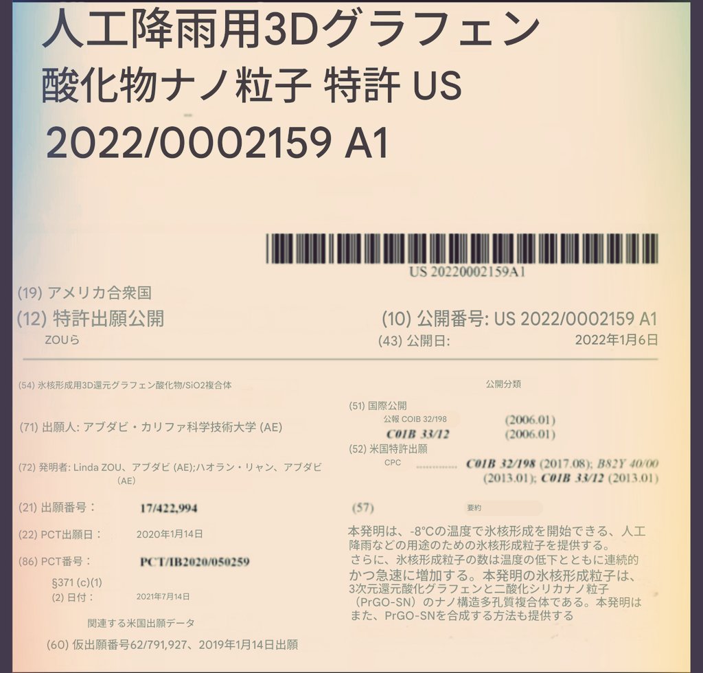 これが、人工降用 酸化グラフェン ナノ粒子の特許です。
雨は雪が降った後に
黒い粒子が見えるのはそのためです。