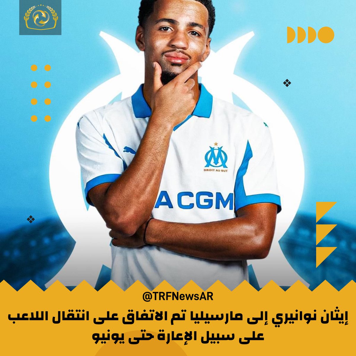 TRFNewsAr's tweet image. رسميا | إيثان نوانيري إلى مارسيليا 💙🤍🚨

تم الاتفاق على الإعارة حتى يونيو.

مارسيليا سيتكفل براتب اللاعب + رسوم إعارة تقارب 4 ملايين يورو تعتمد على عدد المشاركات.

لا يوجد بند شراء، واللاعب سيعود في يونيو.

#آرسنال #مارسيليا #إيثان_نوانيري #سوق_الانتقالات