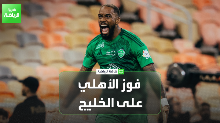 عبده عطيف اللاعب الدولي السعودي السابق لـ "العربية". "كان هناك رد فعل قوي من الأهلي في الشوط الثاني". "الخليج يفقد 50% من قوته في حال غياب فورتنيس". "غالينو أفضل حل فردي في الأهلي" 