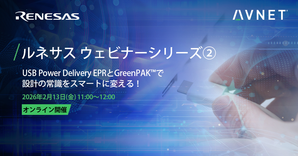 【ルネサス ウェビナーシリーズ②】
USB PD EPR × GreenPAK™で設計の常識をスマートに変える！

✔ 最大240W USB PD EPR 高電力給電ソリューション
✔ 部品点数削減・省スペース化を実現するGreenPAK™
✔ 設計者の課題を解決する実践事例

🗓  日時：2/13(金) 11:00–12:00
💻