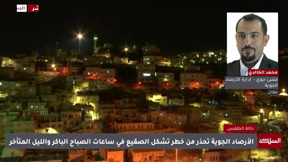 درجات الحرارة في العديد من مناطق المملكة سجلت دون الصفر المئوي.. واحتمالية تشكل الصقيع في المناطق الجبلية العالية والأغوار | المتنبئ الجوي في إدارة الأرصاد الجوية محمد الخالدي #الأردن 