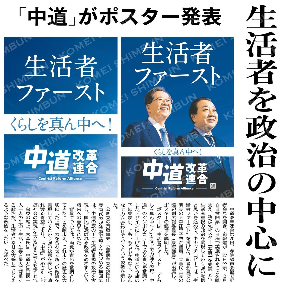中道」がポスター発表 #中道改革連合 生活者を政治の中心に 「生活者