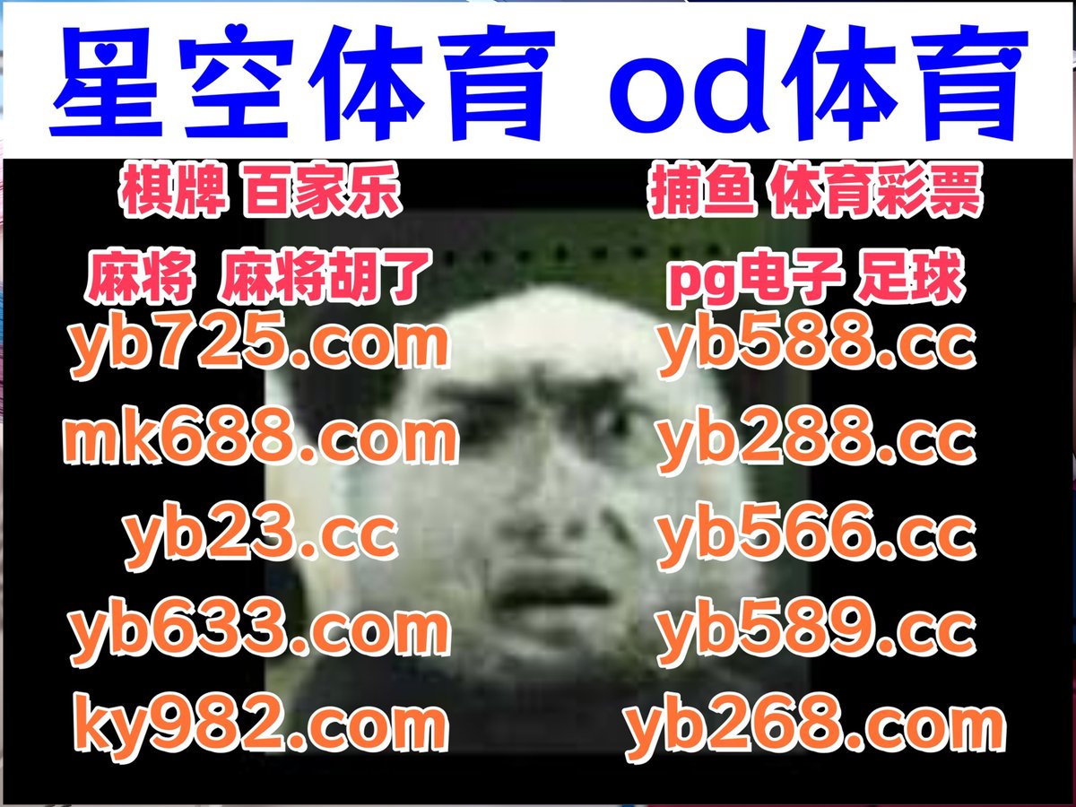 #全博app|#大江体育|#亚博体育|#游戏网址|#OD视讯 tweet media