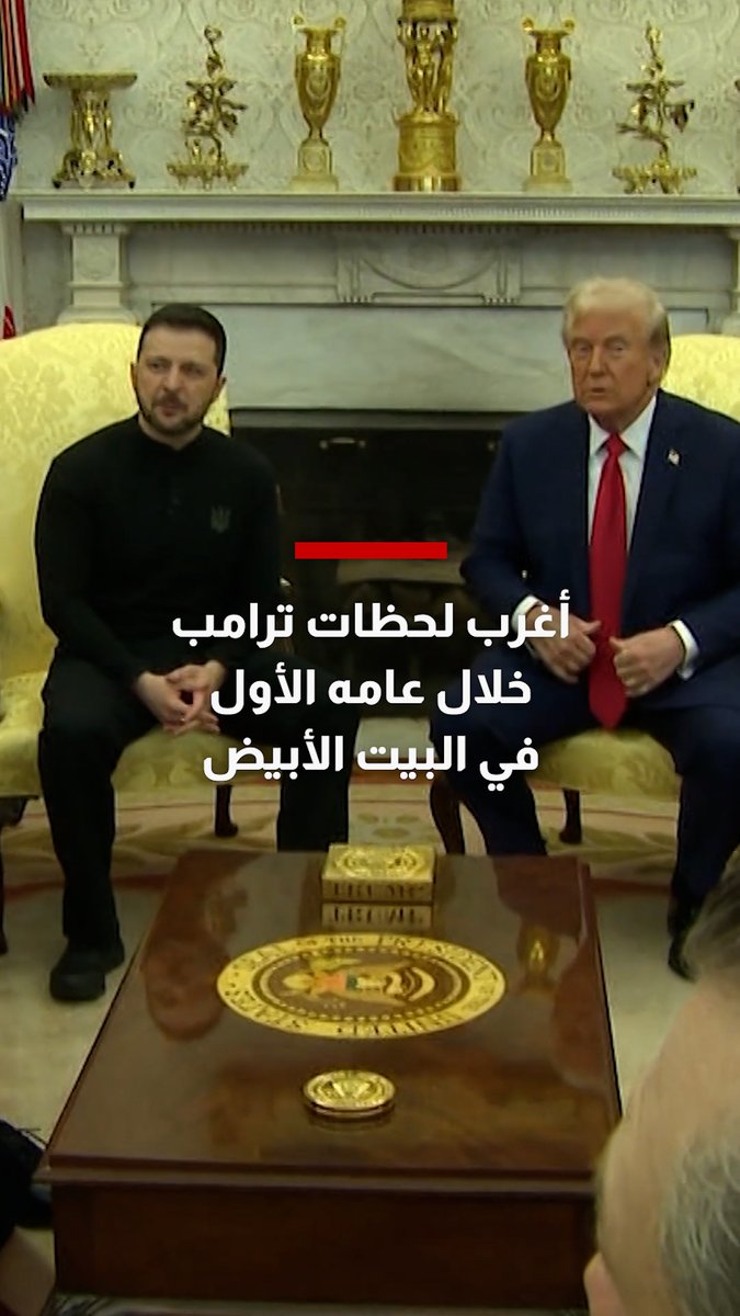 إليكم أغرب اللحظات التي شهدها المكتب البيضاوي في عام ترامب الأول بعد عودته إلى المنصب 