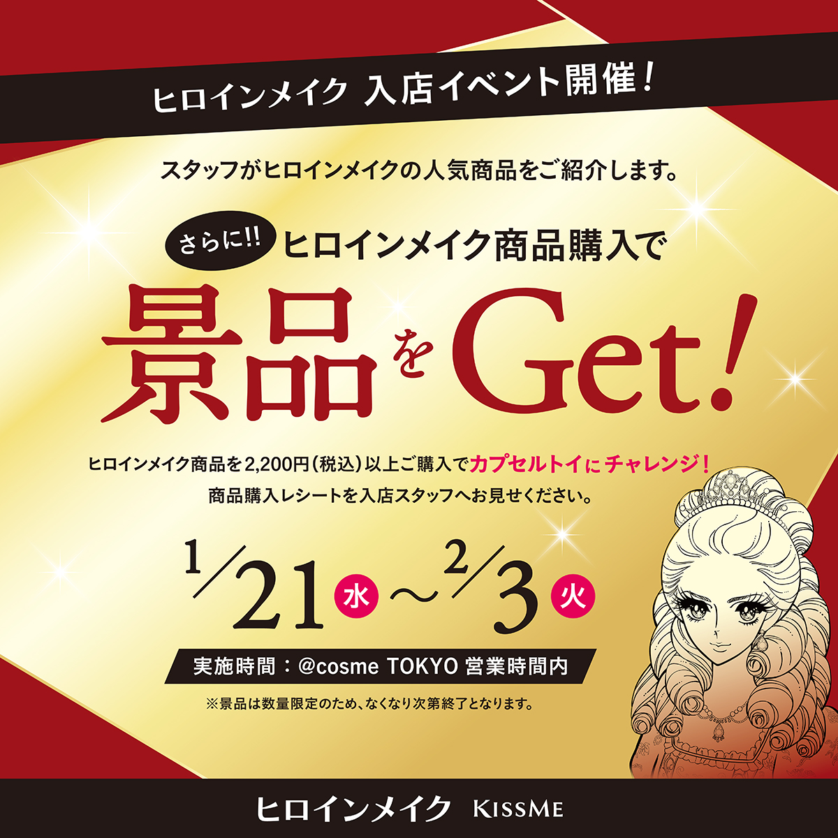 ヒロインメイク♡入店イベント開催／ 📅1月21日（水）～2月3日