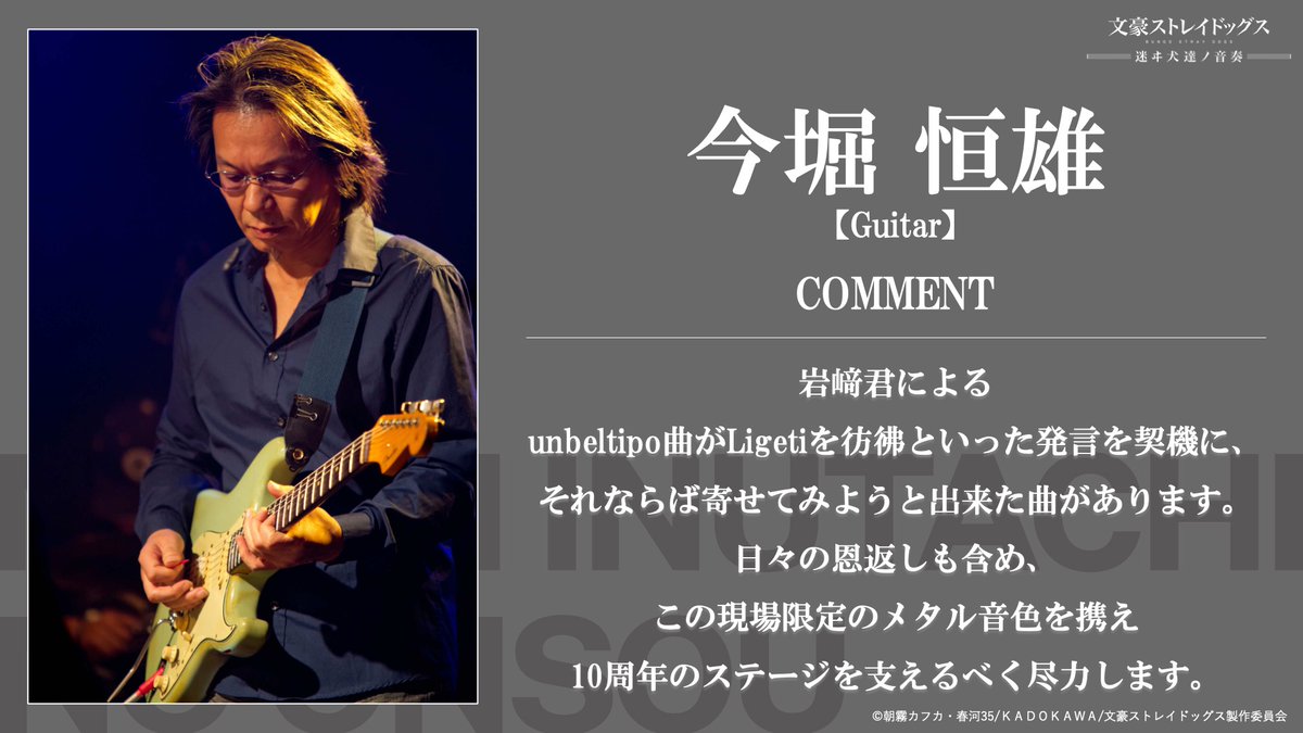 迷ヰ犬達ノ音奏】出演者の開催お祝いコメント 本公演にて、ギター奏者