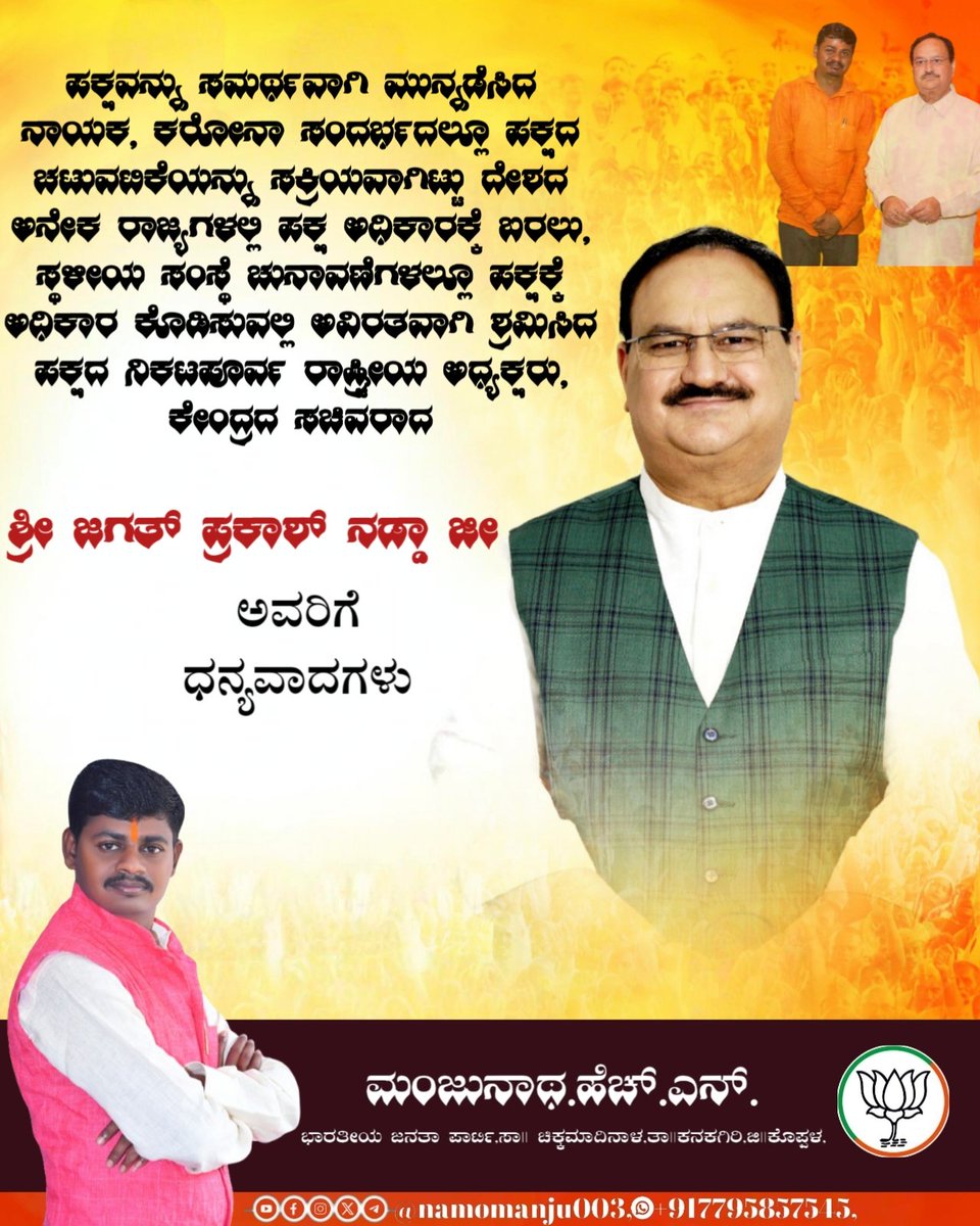 modi_manjunath's tweet photo. ಪಕ್ಷವನ್ನು ಸಮರ್ಥವಾಗಿ ಮುನ್ನಡೆಸಿ, ದೇಶದಲ್ಲಿ, ಅನೇಕ ರಾಜ್ಯದಲ್ಲಿ, ಸ್ಥಳೀಯ ಸಂಸ್ಥೆಗಳಲ್ಲಿ ಪಕ್ಷ ಅಧಿಕಾರಕ್ಕೆ ಬರಲು ಶ್ರಮಿಸಿದ ಶ್ರೀ @JPNadda ಜೀ ಅವರಿಗೆ ತುಂಬು ಹೃದಯದ ಧನ್ಯವಾದಗಳು ...

@JPNaddaoffice #BharatiyaJanataParty(BJP) @narendramodi @AmitShah @NitinNabin https://t.co/GDuCtZg2W7