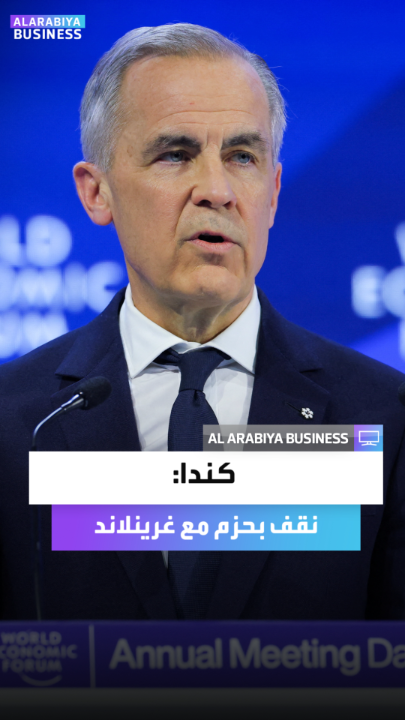 رئيس وزراء كندا مارك كارني: نحن نقف بقوة إلى جانب غرينلاند والدنمارك وندعم بالكامل حقهما الفريد في تحديد مستقبل غرينلاند _Business 