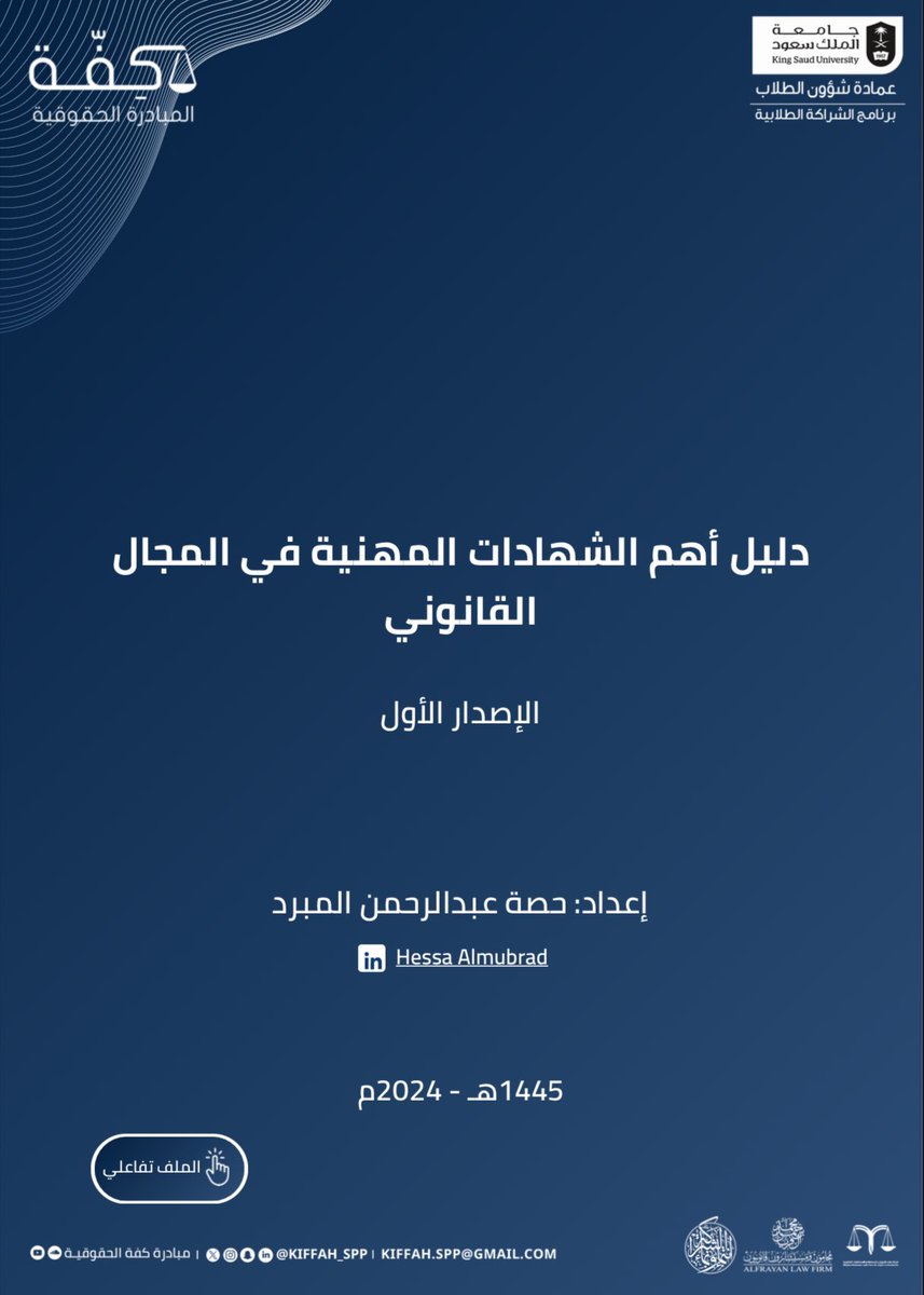 دليل أهم الشهادات  المهنية في المجال  القانوني ترفع
من مستوى فرصك الوظيفية وتدعم مسارك المهني ⚖️

drive.google.com/file/d/15JvoRQ…