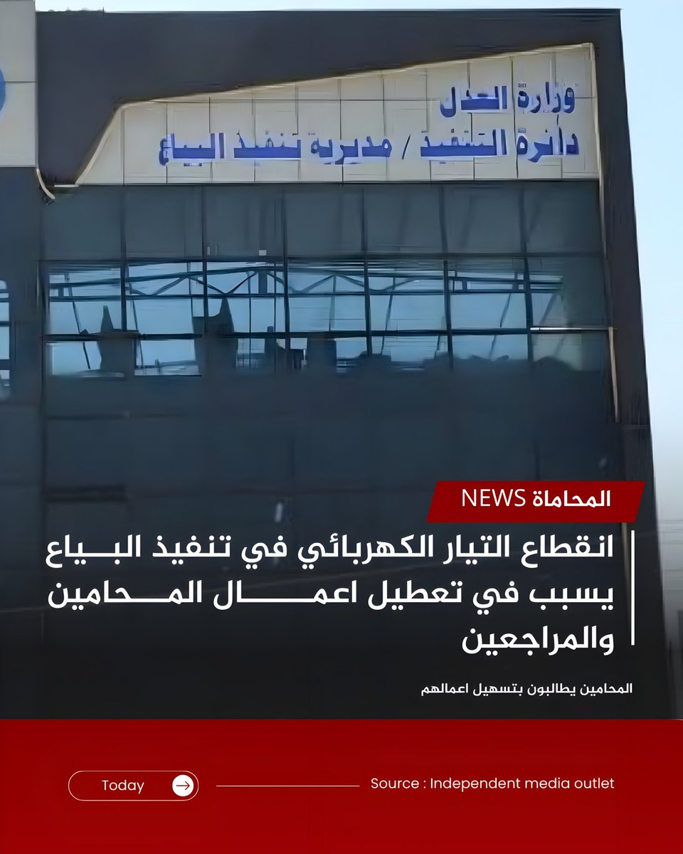 انقطاع التيار الكهربائي في تنفيذ البــياع يسبب في تعطيل اعمــــــال المـــحامين والمراجعين 

بريد الصفحة  : السلام عليكم بدون زحمه مناشده صغيره من خلال حسابكم تنفيذ البياع من الساعه ب٨ الصبح لحد ساعه ب١١ ونص و بعدها ماكو كهرباء  و ظلمه و الموظفين والمحامين كلهم ع اللايت