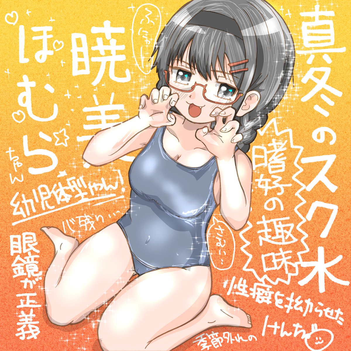 暁美ほむら 「寒波を吹っ飛ばせ〜(*'艸`*)w うちのコにスク水を着せたかった(意味深)w 」|けんぢる @猫めしスイッチのイラスト