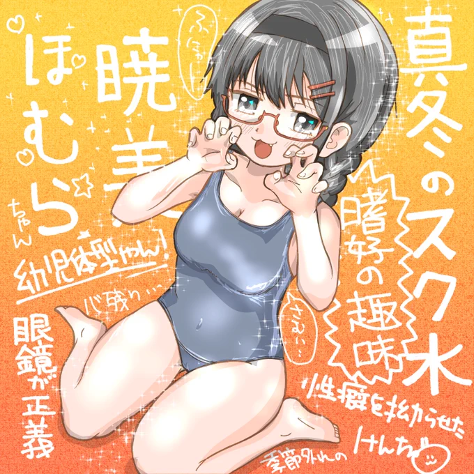 寒波を吹っ飛ばせ〜(*'艸`*)w うちのコ(楓に)にスク水を着せたかった(意味深)w 手のバランスが… ガオーポーズ激ムズだな… 色塗りもイマイチですが… なんとて真冬にスク水!元気だして頑張りましょう #まどマギ #魔法少女まどかマギカ #暁美ほむら