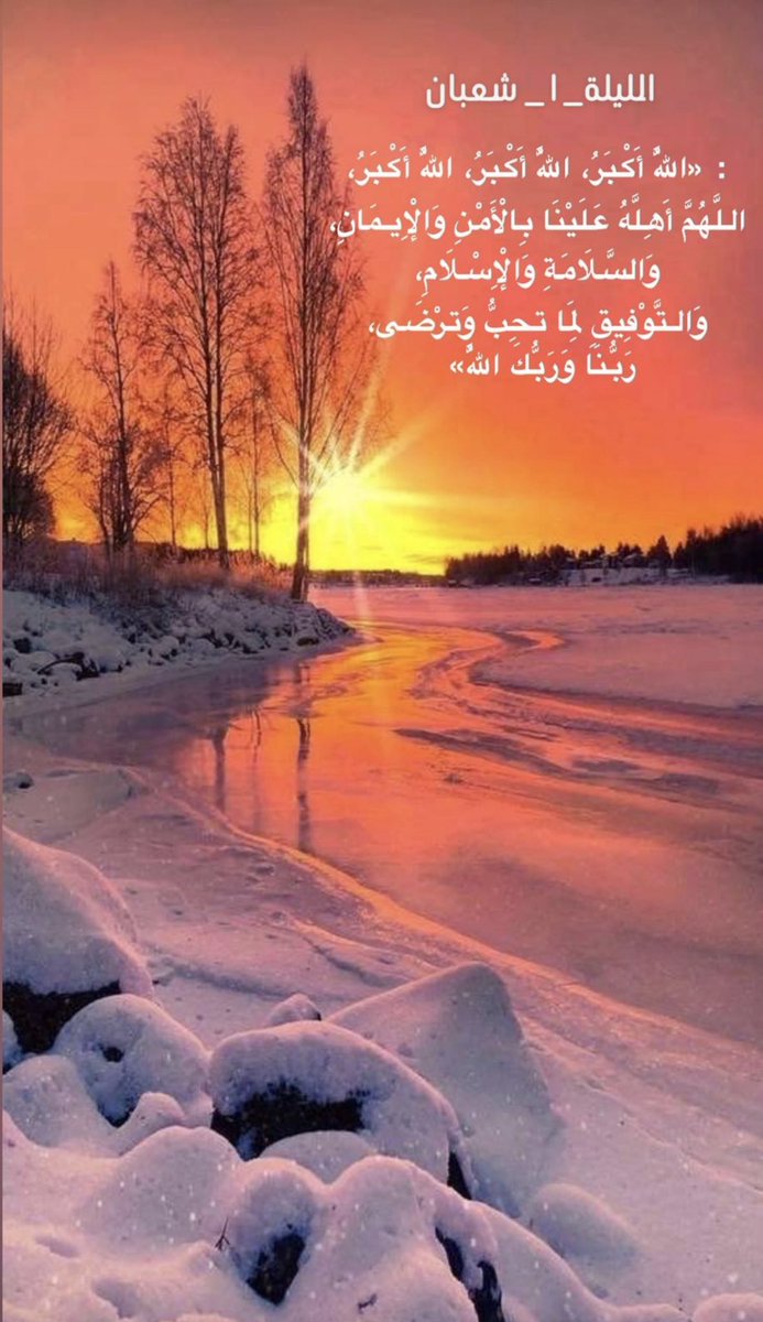 Ali_Aldabaan's tweet photo. الثلاثاء، 1 شعبان  ، ١٤٤٧ هـ

" اللهُمَّ بَارِكْ لَنَا فِي شَعْبَانَ وَبَلِّغْنَا رَمَضَانَ ".🌙

#شعبان 

#شعبان_1447
#اللهم_بارك_لنا_في_شعبان_وبلغنا_شهر_رمضان https://t.co/jg7QCuTwaI