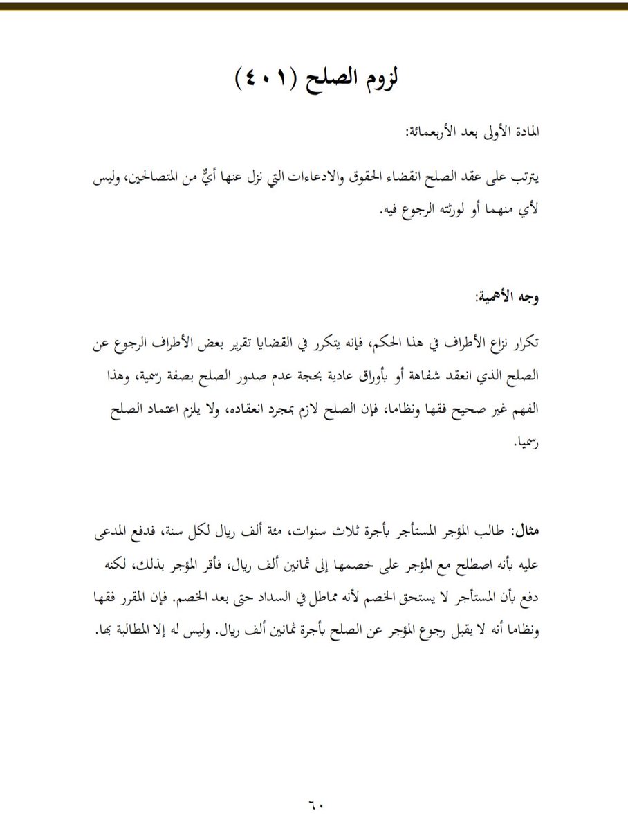 dakheellaw's tweet photo. هل تعلم أن #الصلح عقدٌ ملزم لا يجوز الرجوع عنه؟
​كثير من النزاعات تنتهي باتفاق ودي (صلح)، لكن البعض يعتقد خطأً أنه طالما لم يوثق رسمياً أو كان شفهياً فيحق له التراجع عنه. إليكم توضيح المادة (401):

خلاصة القول:
قبل أن توقّع أو توافق على صلح، تأكد من قناعتك التامة، لأن "الصلح سيد الأحكام" ولا عودة فيه. ⚖️