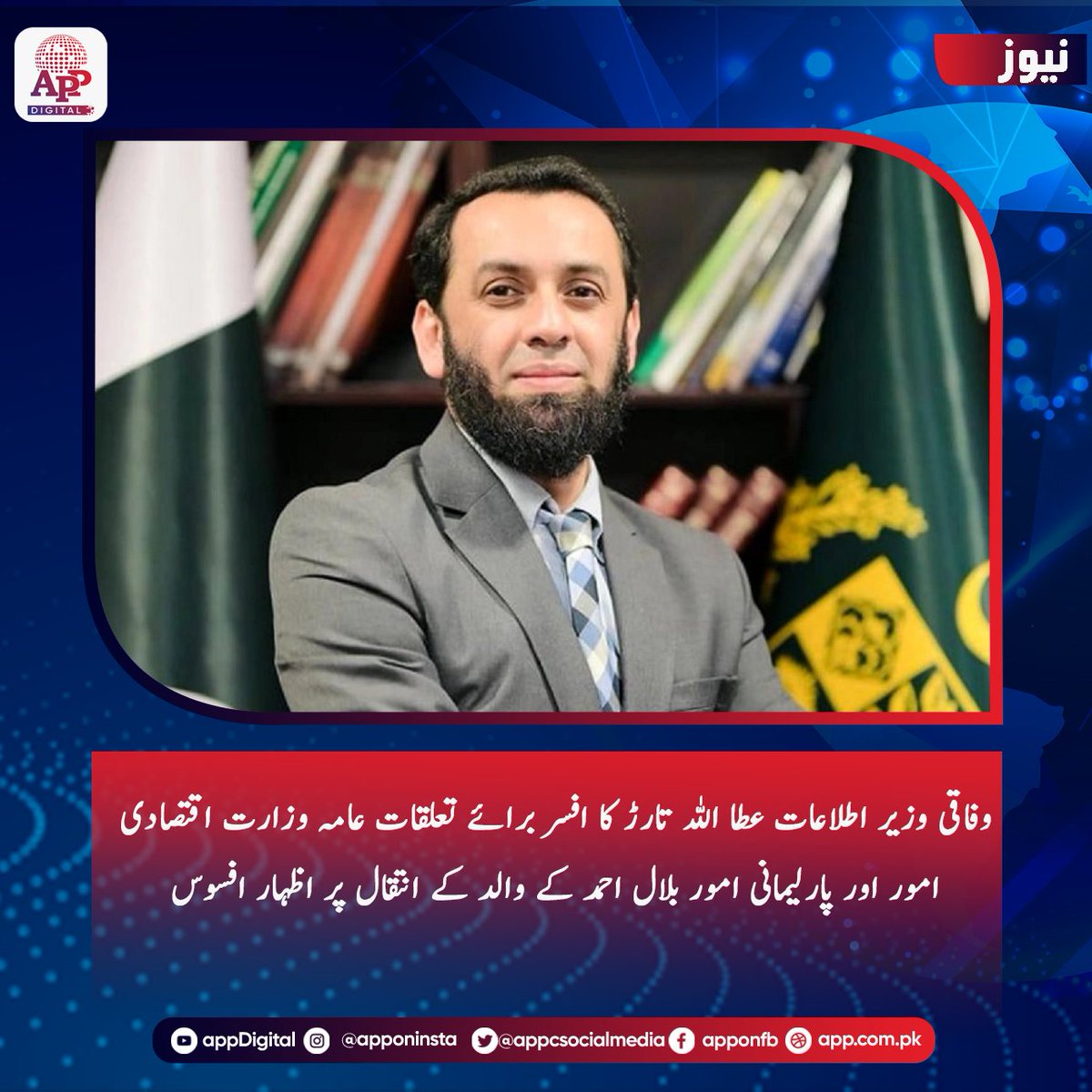appcsocialmedia's tweet photo. وفاقی وزیر اطلاعات و نشریات عطاء اللہ تارڑ نے افسر برائے تعلقات عامہ وزارت اقتصادی امور اور پارلیمانی امور بلال احمد کے والد کے انتقال پر گہرے دکھ اور افسوس کا اظہار کیا ہے۔
#atatarrar #FederalMinister #condolences #BilalAhmad #fatherdeath https://t.co/4ex28QiSC1