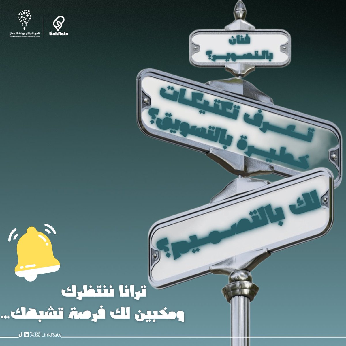 LinkRate's tweet photo. مصمم تشوف الفكرة قبل ما تنرسم؟🎨
مصور تحكي بالصورة؟📸
مسوّق وتلعبها صح؟📣💥

 هو حلقة الوصل بينهم كلهم LinkRate 
  🔗💚
سجل الان والفرصة ترى تشبهك🌟
https://t.co/541pu3QBGA

#LinkRate 
#فرصة_تشبهك https://t.co/uF987CMr8p