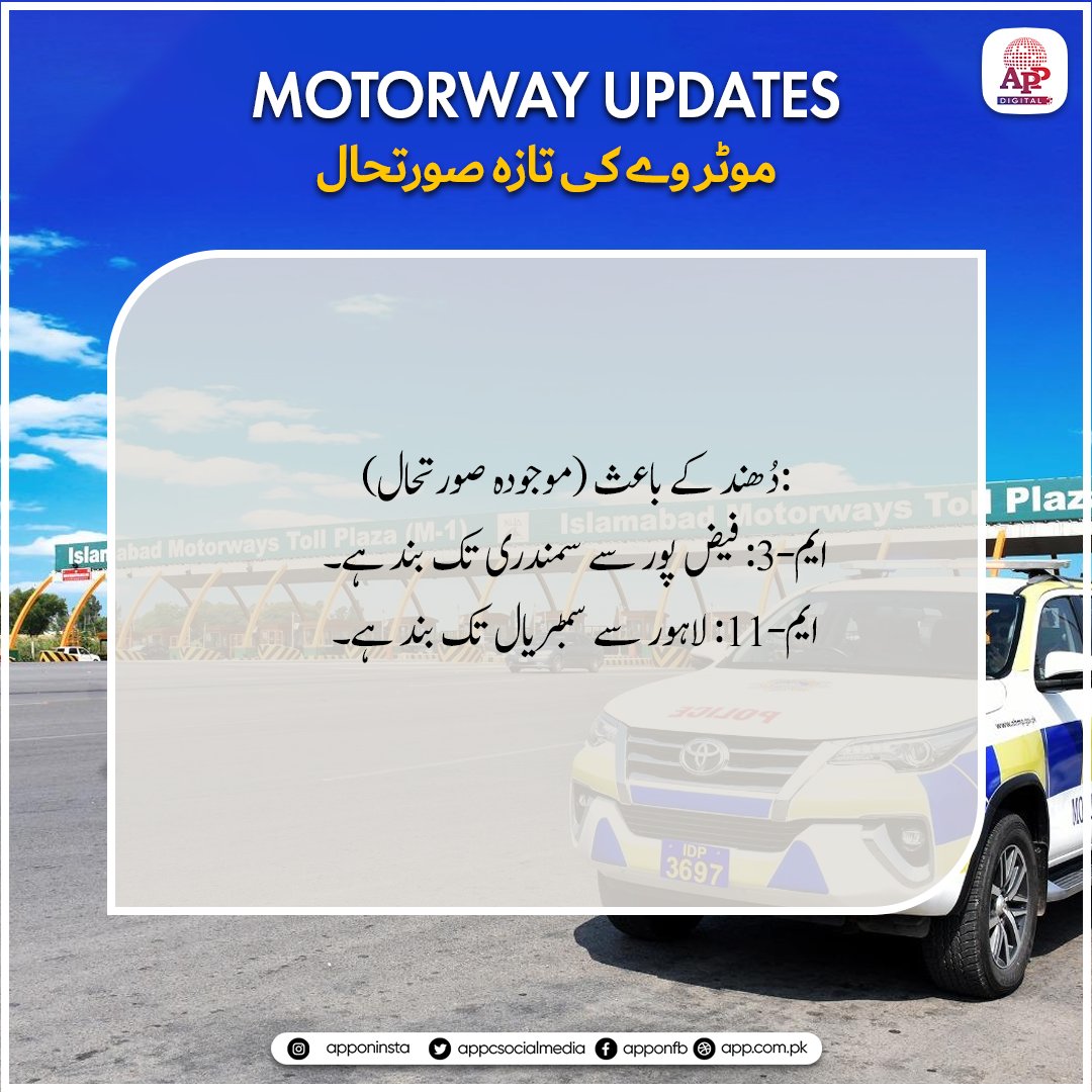 appcsocialmedia's tweet image. دُھند کے باعث (موجودہ صورتحال):
ایم-3: فیض پور سے سمندری تک بند ہے۔
ایم-11: لاہور سے سمبڑیال تک بند ہے۔
#fog #NHMP #PublicAwareness #MotorwayClosed @NHMPofficial