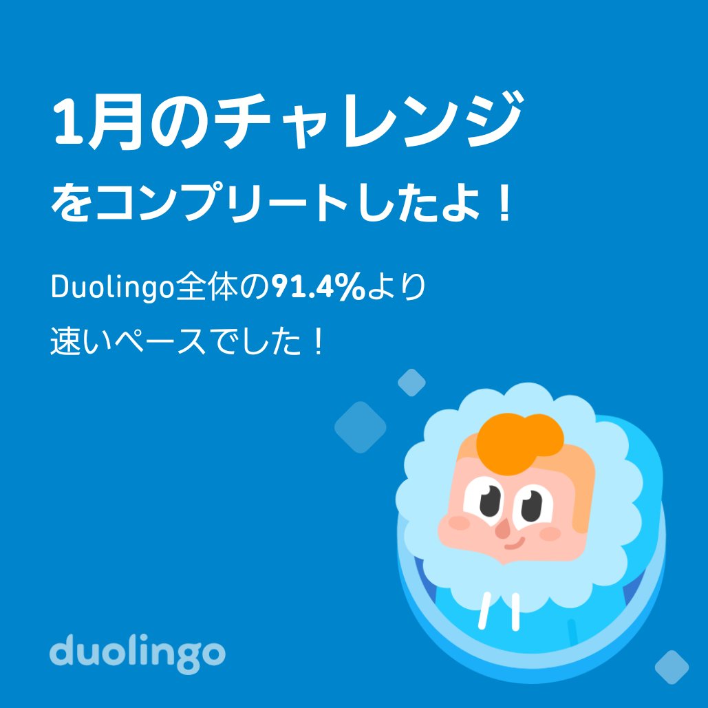 okom_59's tweet photo. Duolingo全体の91.4％より速く1月のチャレンジをコンプリートしたよ！ https://t.co/0rKqMI3I33