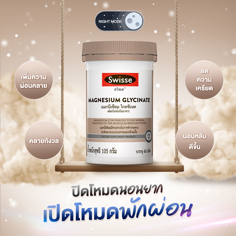 SwisseThailand's tweet photo. คืนนี้ไม่ต้องนอนนับแกะแล้วนะ 😴
ปิดโหมดนอนยาก เปิดโหมดพักผ่อน

ด้วย Magnesium Glycinate ที่ช่วย
 เพิ่มความผ่อนคลาย
 ลดความเครียดและความกังวล
 ช่วยให้หลับง่ายและหลับลึก
 เพิ่มคุณภาพการนอนตลอดคืน