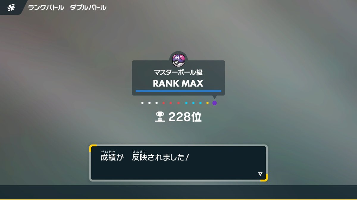 ひとまずレート1700到達！

やはりこの構築が一番手に馴染む⚡️🌙🐶