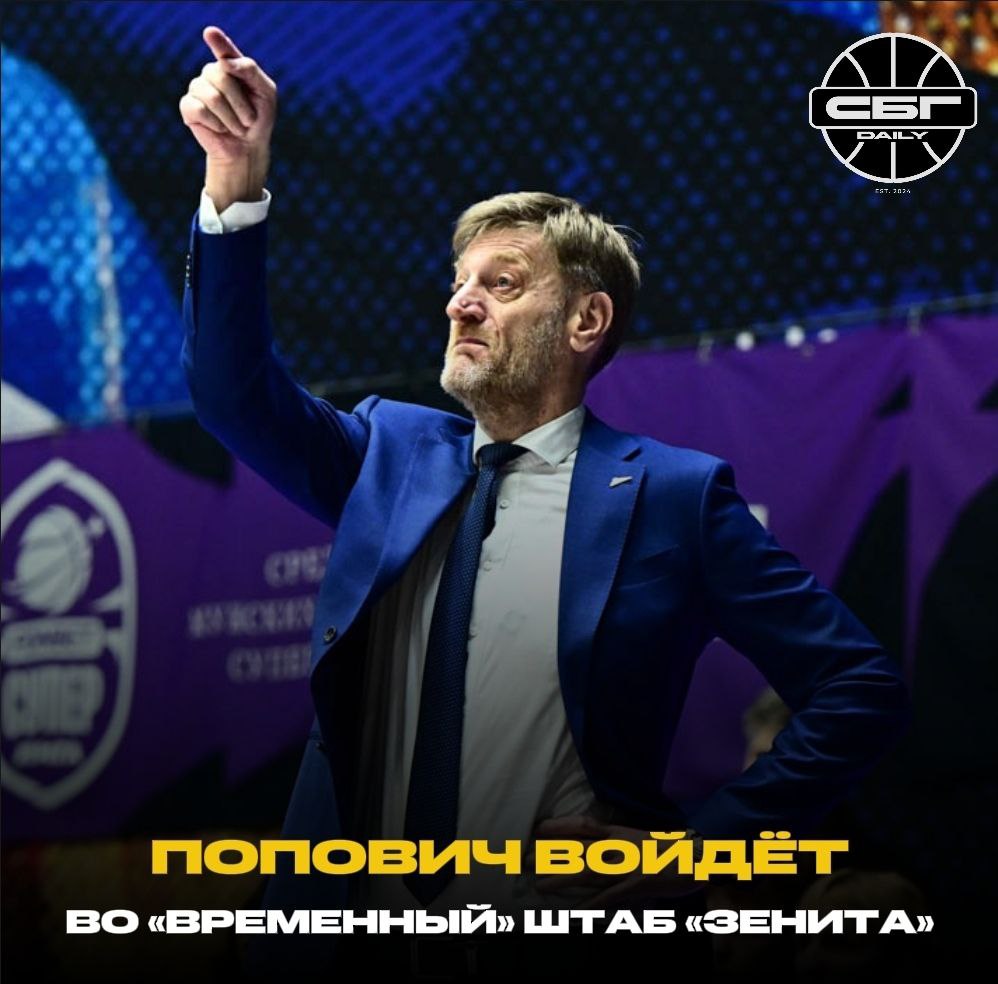 🚨💣 According to information from SBG Daily, Zenit-2 head coach Oliver Popovich will assist Uchaikin in the January 21st match vs MBA-MAI. He will join the main squad after today's Super League game in Khimki.

#Zenit #VTB