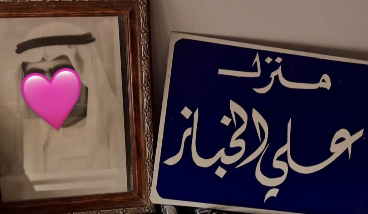 اللهم ارحم روحا غادرت المكان ولم تغادر اهله اللهم ارحم  حبيبي جدي الغالي علي الخباز