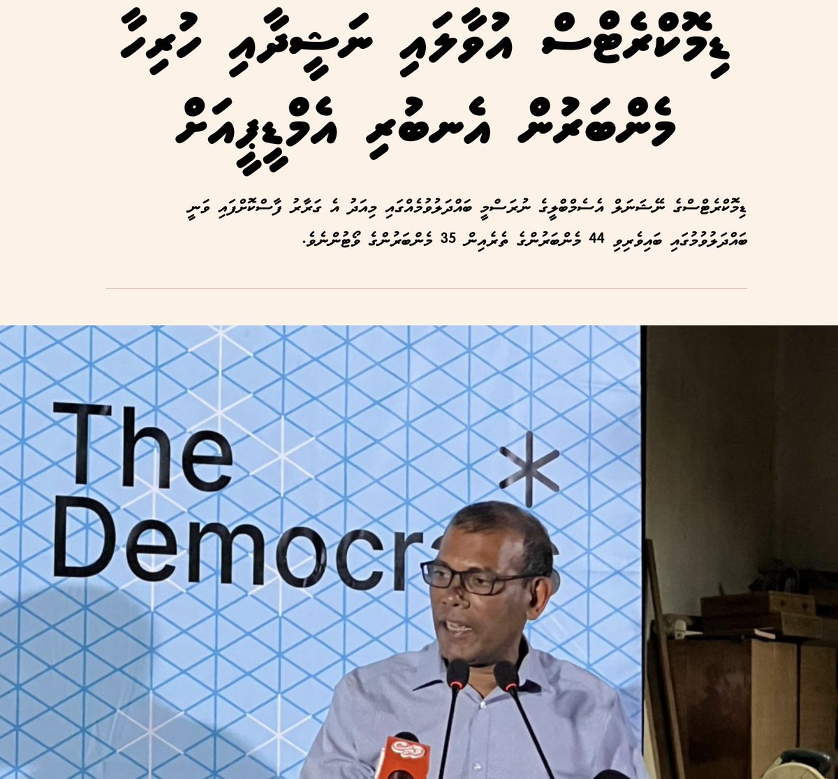 ބުހުތާނު ދޮގު ހަބަރެއް. ޑިމަކުރެޓްސްގެ ގިނަ މެންބަރުން އެއްވެސް އިރެއްގައި ޕާޓީ އުވާލާކަށް ބޭނުމެއްނުވޭ. 
<a href="/Batteyy/">Mohamed Basheerᅠᅠᅠᅠᅠᅠᅠᅠᅠᅠᅠᅠᅠᅠᅠᅠᅠᅠᅠᅠᅠᅠᅠᅠᅠᅠᅠᅠᅠᅠᅠᅠᅠᅠ</a> <a href="/boadhigu/">Mohamed Rasheed</a> <a href="/Shuj4uAli/">Shuja VAAVU RAEES</a>
