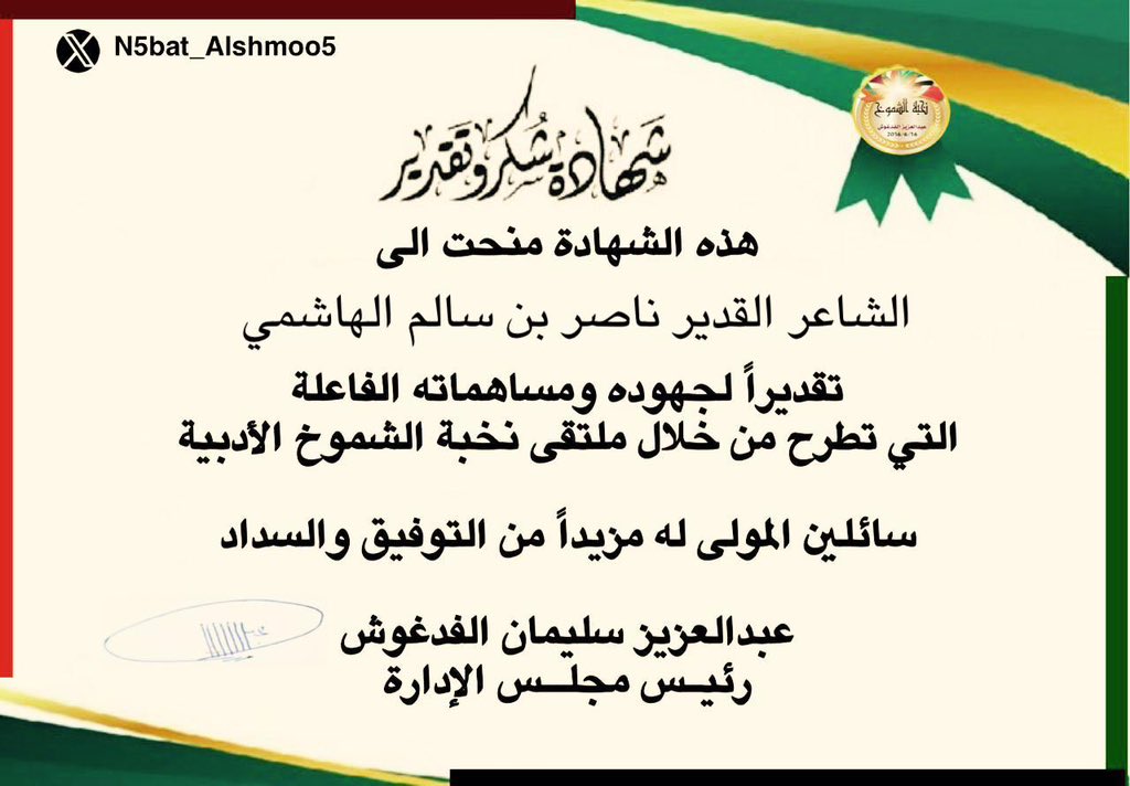 N5bat_Alshmoo5's tweet photo. يسر مجلس الإدارة منح هذه الشهادة إلى الزميل الشاعر القدير ناصر بن سالم الهاشمي وذلك تقديرا لجهوده المميزة ومساهماته الفاعلة في ملتقىٰ نخبة الشموخ الأدبية لعام 2025 م
نسأل الله له مزيداً من التوفيق والسداد

                 رئيس مجلس الإدارة
           عبدالعزيز سليمان الفدغوش https://t.co/ObEK03I0hW