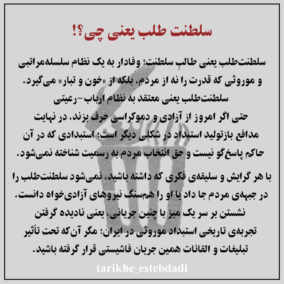 مفهوم و معنی «سلطنت طلب» در دو وجه سیاسی و اجتماعی 

#قيام_تا_سرنگونى  #نه_شاه_نه_شیخ  
#مرگ_بر_ستمگر_چه_شاه_باشه_چه_رهبر 
#آری_به_جمهوری_دمکراتیک