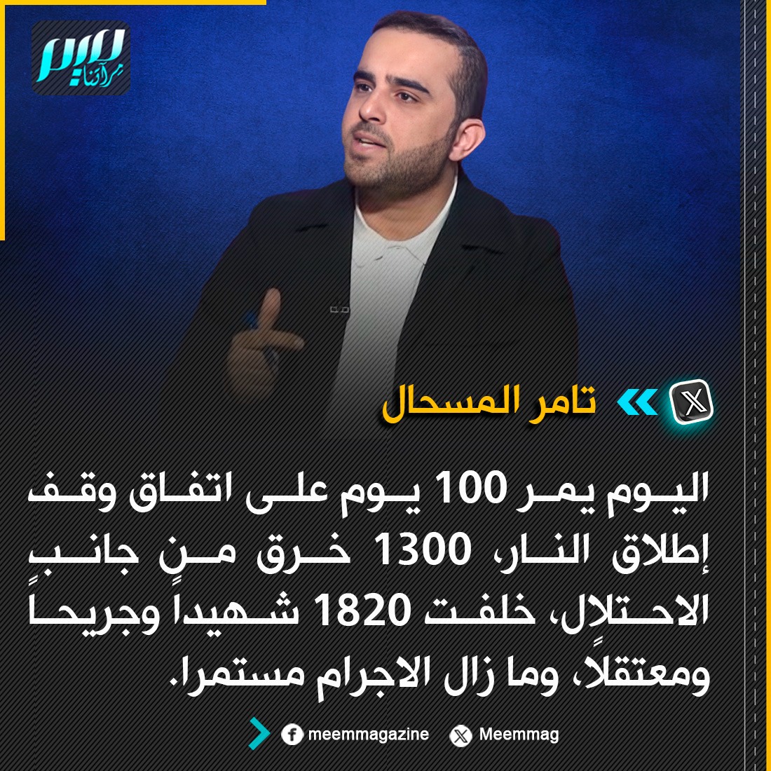 تامر المسحال: اليوم يمر 100 يوم على اتفاق وقف إطلاق النار، 1300 خرق من جانب الاحتلال، خلفت 1820 شهيداً وجريحاً ومعتقلاً، وما زال الاجرام مستمرا.