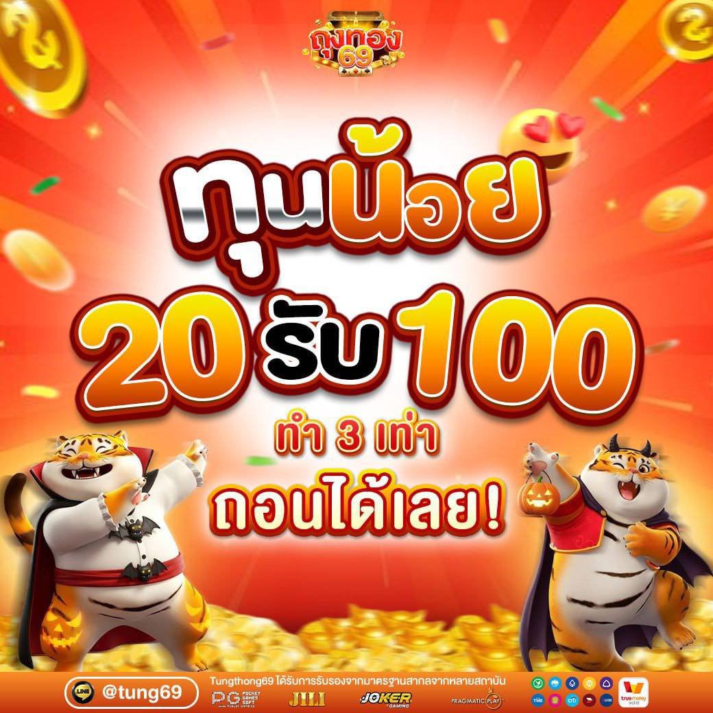 #ทุนน้อยมาแรง 
         โปรทุนน้อย

 👉 ฝาก 20 รับ 100 บาท
💸 ทำยอด 200 ถอนได้เลย

play.softslot168.com/affiliate?ref=…

#20รับ100 #ถอนได้จริง #เครดิตฟรี100