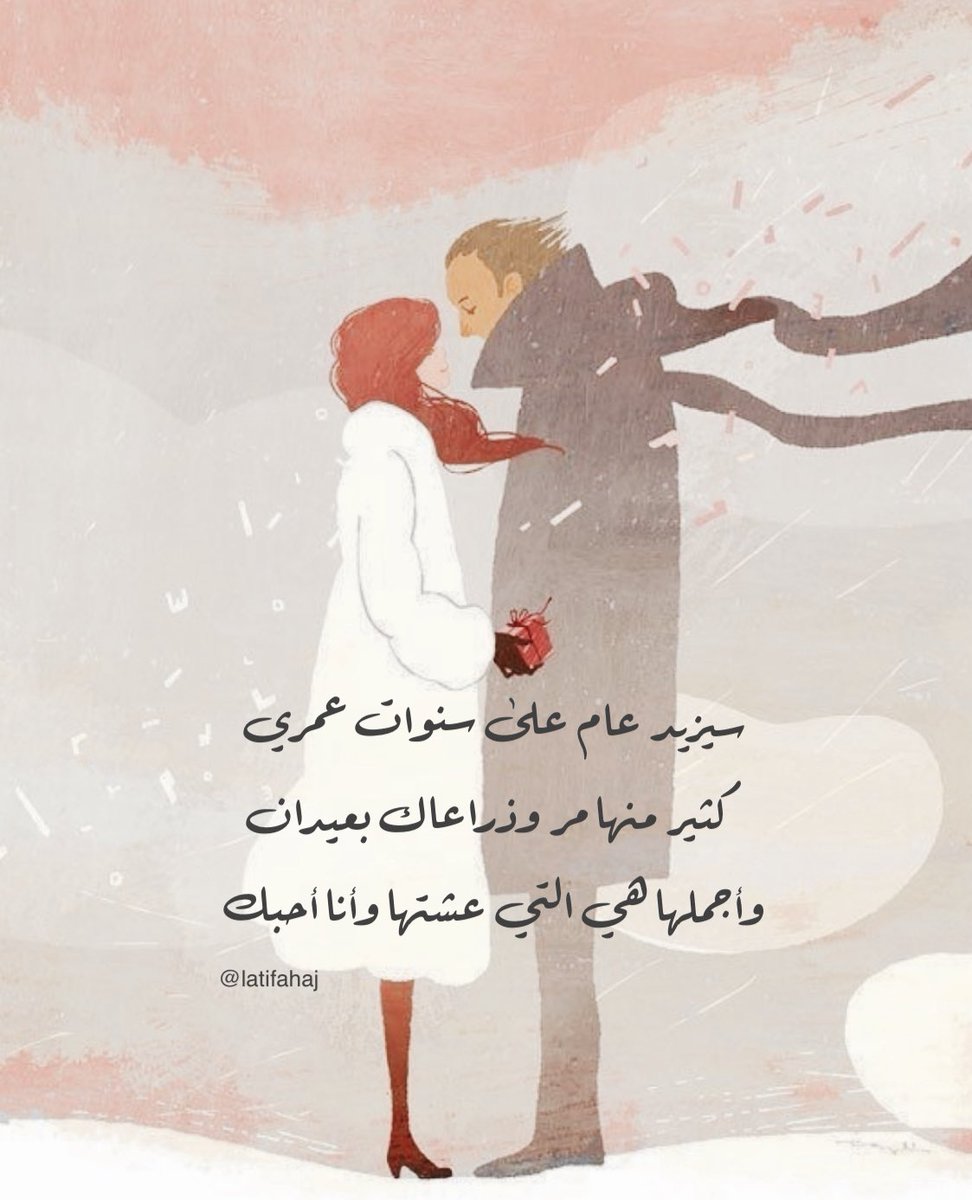 غدا ذكرى ميلادي بالتاريخ الهجري 
مازلتَ تعرف الحياة أفضل مني  
ما زلتُ أتذكر أيام ميلادي بعيدا عنك

إننا نكبر سريعا
قلبي هو قلبي وقلبك هو قلبك
هل أكبر في قلبك تراني كما تكبر أنت في قلبي

سيزيد عام على سنوات عمري 
كثير منها مر وذراعاك بعيدان
وأجملها هي التي عشتها وأنا أحبك