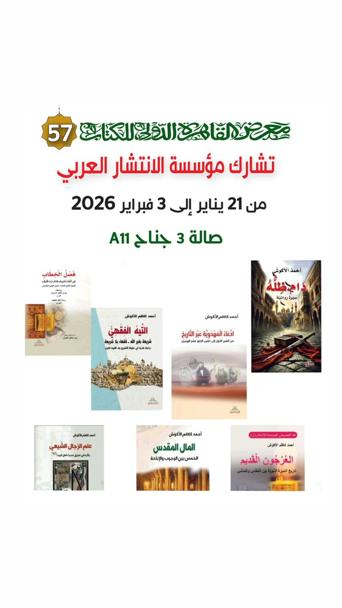alakoash's tweet photo. كتبنا الصادرة عن مؤسسة الانتشار العربي 
ستكون متوافرة في #معرض_القاهرة_الدولي_للكتاب 
للفترة من 21 يناير إلى 3 فبراير 2026
صالة رقم 3 جناح  A11 https://t.co/UaxpUqvP5q
