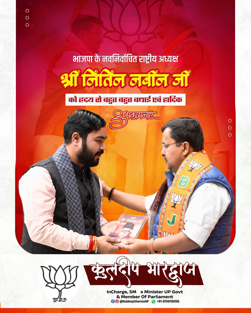 KuldeepSharmaUP's tweet photo. भारतीय जनता पार्टी के माननीय राष्ट्रीय अध्यक्ष निर्वाचित होने पर श्री @NitinNabin जी आपको हार्दिक बधाई एवं सफल कार्यकाल हेतु अनंत शुभकामनाएँ!

यह नेतृत्व हम सभी कार्यकर्ताओं के लिए प्रेरणा का स्रोत बनेगा।

#BJP #KuldeepBhardwaj https://t.co/TwyRA3LmCc