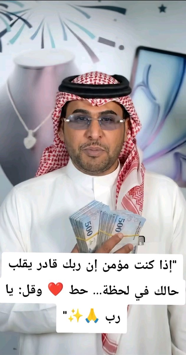 الي عنده يقين ان الله قادر على تغيير الاحوال في ثانيه يضع ❤قلب ويكتب يارب 🤲
تابعني وأرسل أسمك ورقم جوالك خاص وانتظر البشارة #جوائز_ومسابقات #محمد_العريني