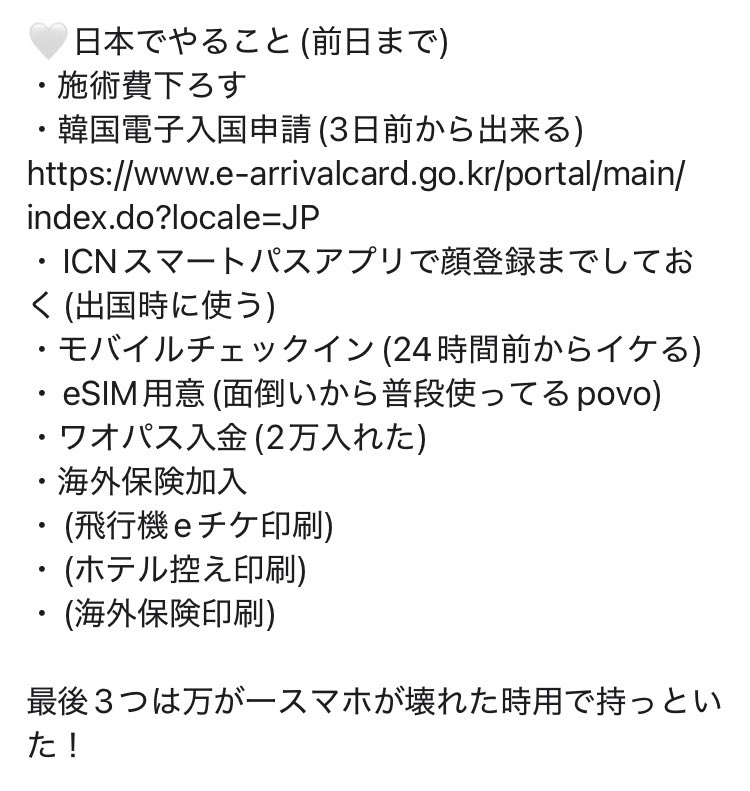 Lo_buuu's tweet photo. 輪郭3点とか初渡韓とか久々海外とか…色々不安な方へ向けてまとめました！
超絶初心者🔰でも行けたよ〜〜効率悪いかもしれないけど、誰かの参考になればいいな…！の気持ち☺️ https://t.co/BNSqLErFSx