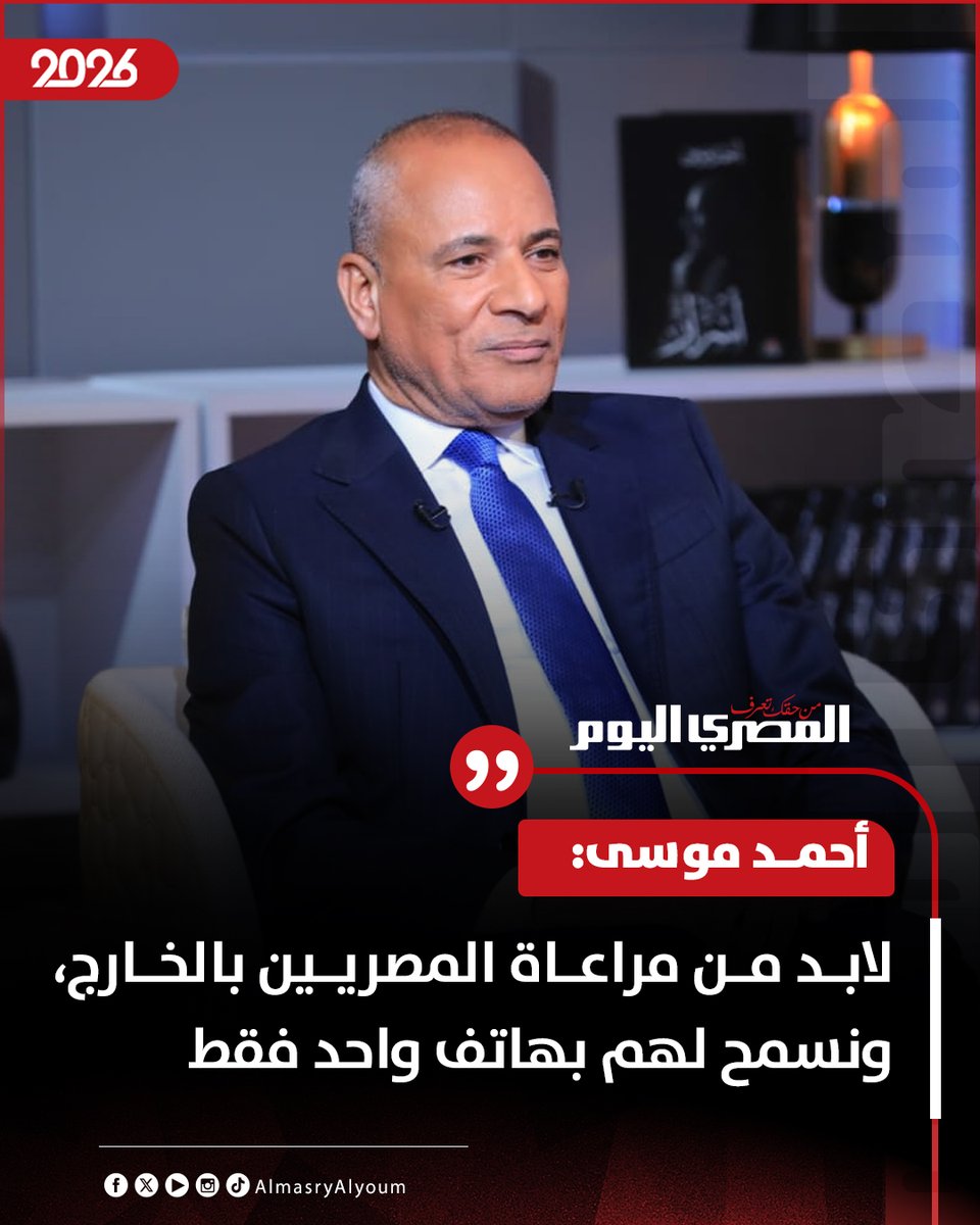 AlMasryAlYoum's tweet image. 🛑 أحمد موسى: لابد من مراعاة المصريين بالخارج، ونسمح لهم بهاتف واحد فقط