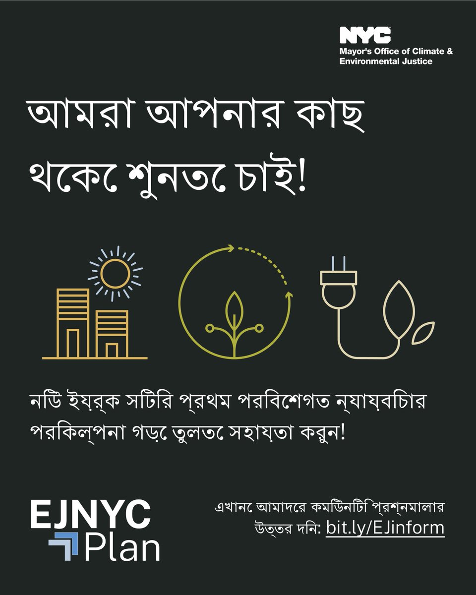 Help shape NYC’s first Environmental Justice Plan! 

Share your community’s concerns on housing, air/water, climate impacts, hazardous materials, and access to resources.

Survey (5 languages) closes 3/1 at 11:59pm: bit.ly/EJinform