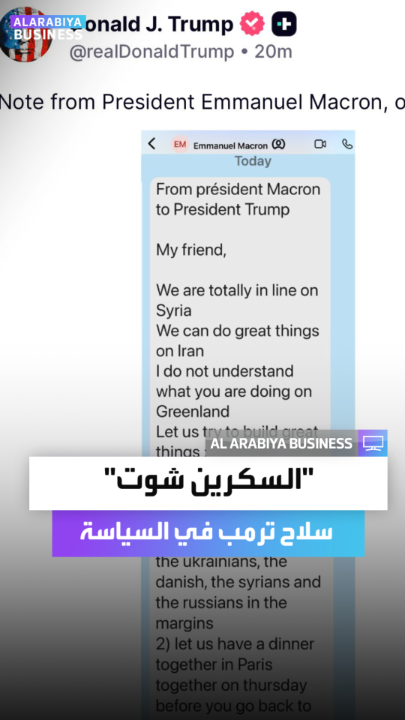 "السكرين شوت" بالنسبة لترمب لم تعد للعلاقات الاجتماعية وإنما سلاحا في السياسة أيضا.. نشر صورة من رسالة وصلته من ماكرون _Business 