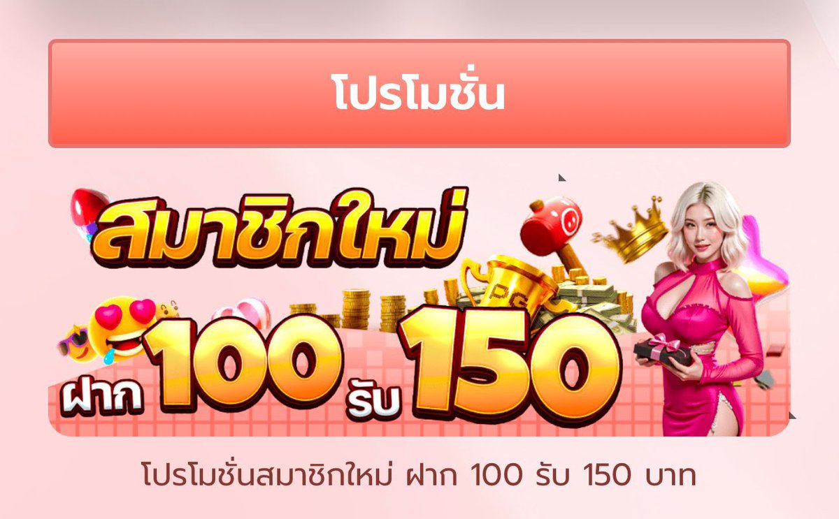 #100รับ150 #โปรสมาชิกใหม่ 

ฝาก [ 100 รับ 150 ] 🎉
✅ทำยอด 3 เท่า ถอนได้ ไม่อั้น🔻

📲: member.sa789.co/th?affiliateId…

#เครดิตฟรี100 #ฝาก100รับ200 #ฝาก30รับ100 #ทุนฟรี50