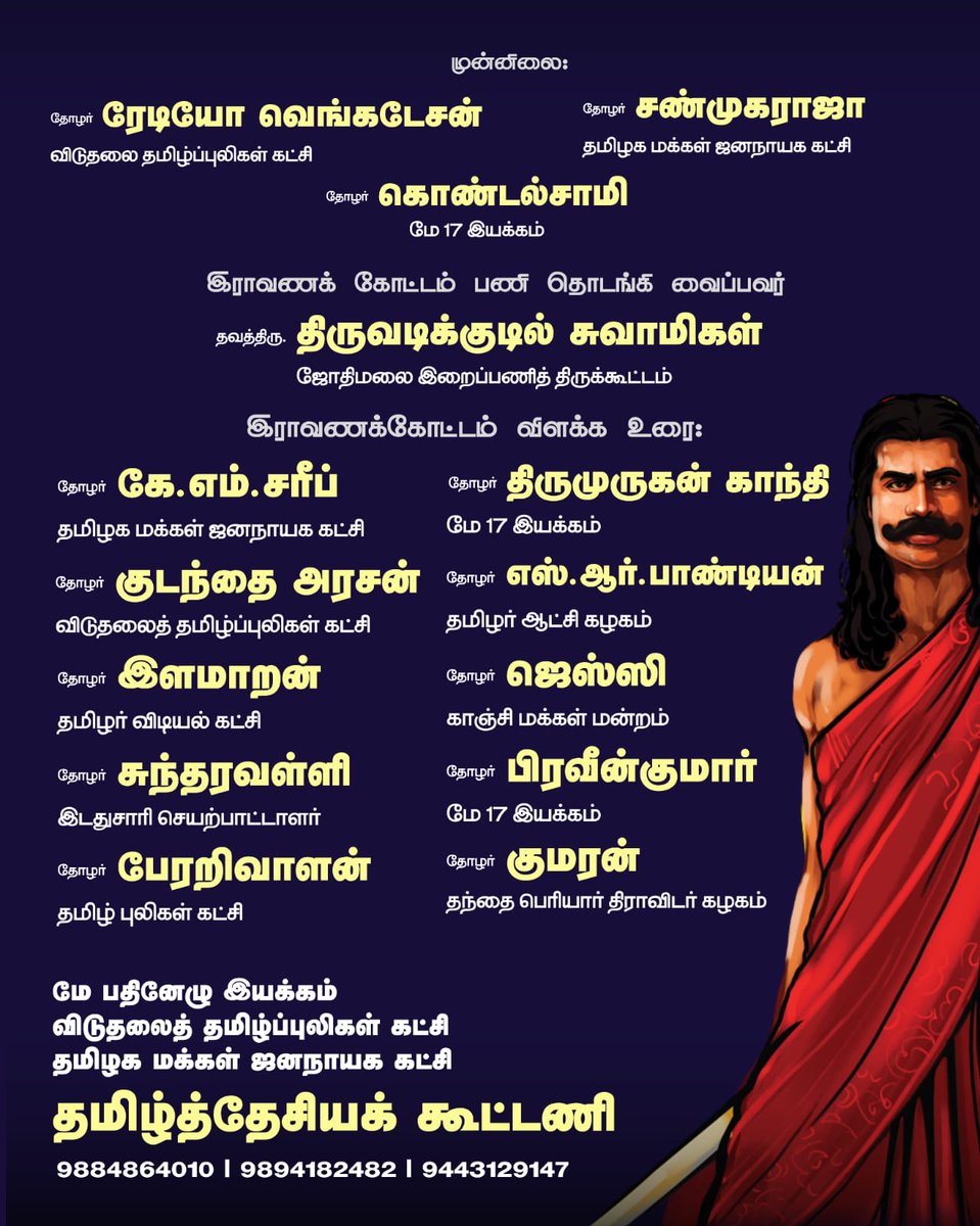 thiruja2009's tweet photo. 150 ஆண்டுக்கு முன்னர்  சங்கரமடம் காஞ்சியில் இல்லை. அது கும்பகோணத்தில் இருந்தது. சங்கரமடம் வருவதற்கு முன், அவ்விடத்தில் இராவணக் கோட்டம் அமைந்திருப்பதற்கு வாய்ப்பிருந்திருக்கலாம். சங்கரமடத்தை  அகழாய்வு செய்து பார்த்தால் ஆதித்தமிழர்களின் வரலாற்று எச்சங்கள் நிச்சயம் கிடைக்கும். 

இராமன் உண்மையாகவே வாழ்ந்தார் என்று மோடி கூட்டத்தார் சொல்லும் போது, இராவணன் வாழ்ந்ததை அவர்களால் மறுக்க முடியுமா?

சமணம், பெளத்தம், ஆசிவகம்,  சைவம், வைணவம் 
என தத்துவ கோட்பாடுகள் விவாதிக்கப்பட்ட தமிழர்களின் தத்துவ தலைநகராம் காஞ்சியில், வடநாட்டான் ஆதிக்கத்தை எதிர்த்த இராவணனுக்கு கோட்டம் அமைந்தால் நமக்கு மகிழ்ச்சி தானே.

ஏன் வேண்டும் காஞ்சியில் இராவணக்கோட்டம் என்பதை விளக்கப்படுத்தும் பொதுக்கூட்டத்திற்கு பெருந்திரளாய் திரண்டு வாரீர். 

காவியத்தலைவன் இராவணனுக்கு கோட்டமெழுப்பும் சேவைப்பணிக்கு ஒவ்வொரு வீட்டிலிருந்தும்  தமிழர் ஒருவர் எனும் வகையில் பங்கெடுப்போம். 

22-ஜனவரி, வியாழக்கிழமை, மாலையில் 
சென்னை,
எம்.ஜி.ஆர் நகர் மார்க்கெட்டில் (கே.கே.நகர்) 
இராவணத் திருவிழாவில் உணர்வெழுச்சி கொண்ட தமிழராய் ஒன்றிணைவோம். 

தமிழ்த்தேசியக் கூட்டணி ஒருங்கிணைக்கும் நிகழ்வில் பங்கெடுக்க 
மே பதினேழு இயக்கம் உரிமையுடன் அழைக்கிறது.