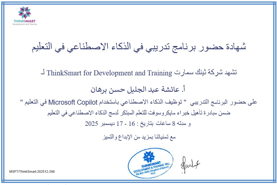 shosho_burhan's tweet image. تشرفت بالحصول على شهادة حضور برنامج
 «توظيف الذكاء الاصطناعي باستخدام Microsoft Copilot في التعليم»
من ThinkSmart for Development and Training
كل الشكر والتقدير 🌟
#الذكاء_الاصطناعي #التعليم #MicrosoftCopilot
@abeermehdar